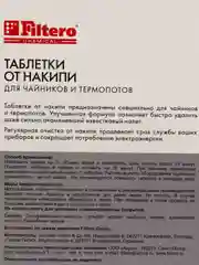 Таблетки Filtero от накипи для чайников и термопотов, 6 шт., арт. 604