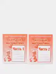Рабочая тетрадь "Изучаем математику", в 2ух частях, Бурдина С.В