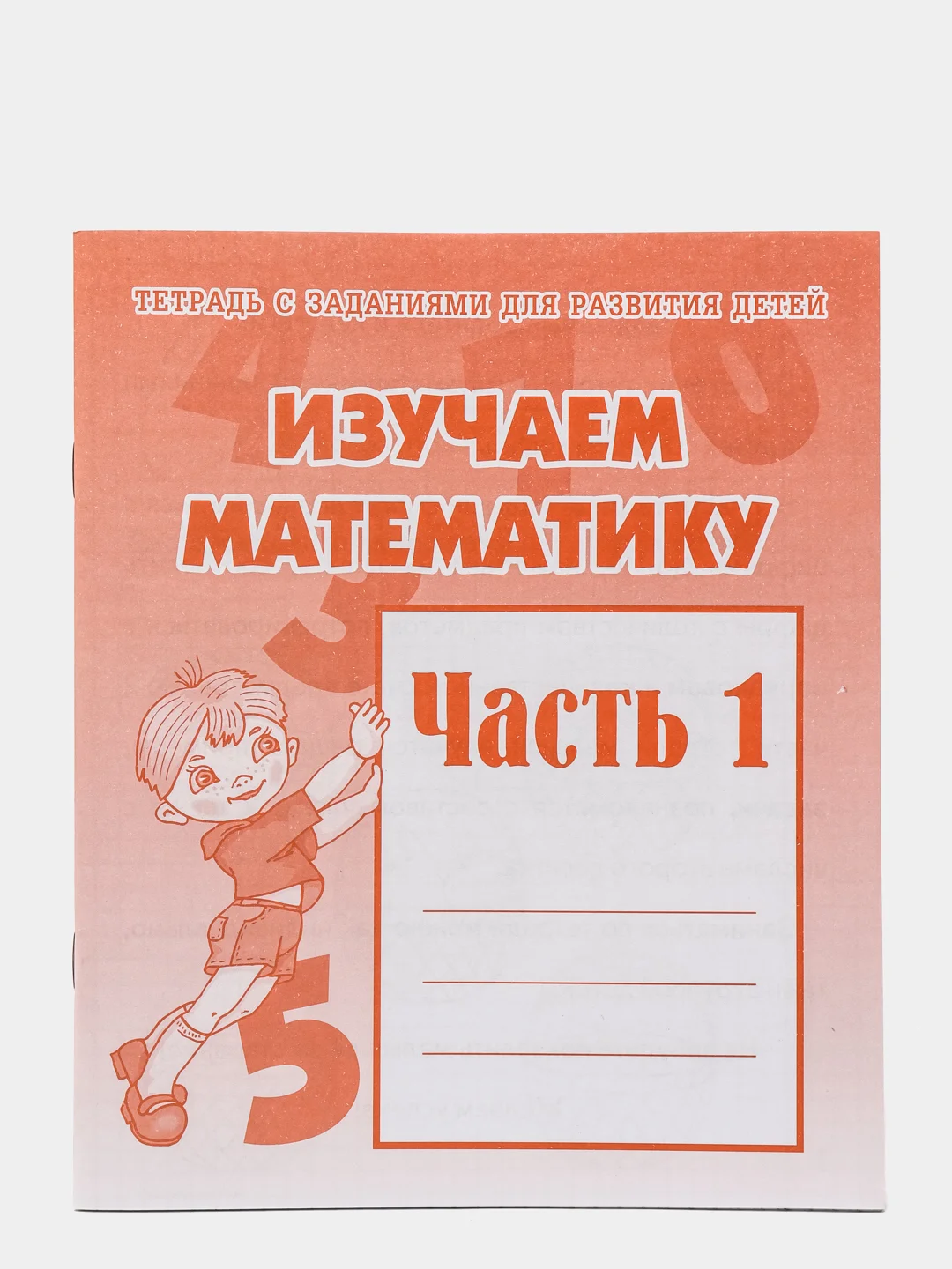 Рабочая тетрадь "Изучаем математику", в 2ух частях, Бурдина С.В