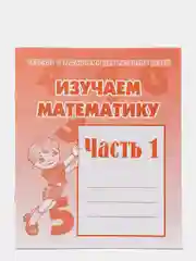 Рабочая тетрадь "Изучаем математику", в 2ух частях, Бурдина С.В