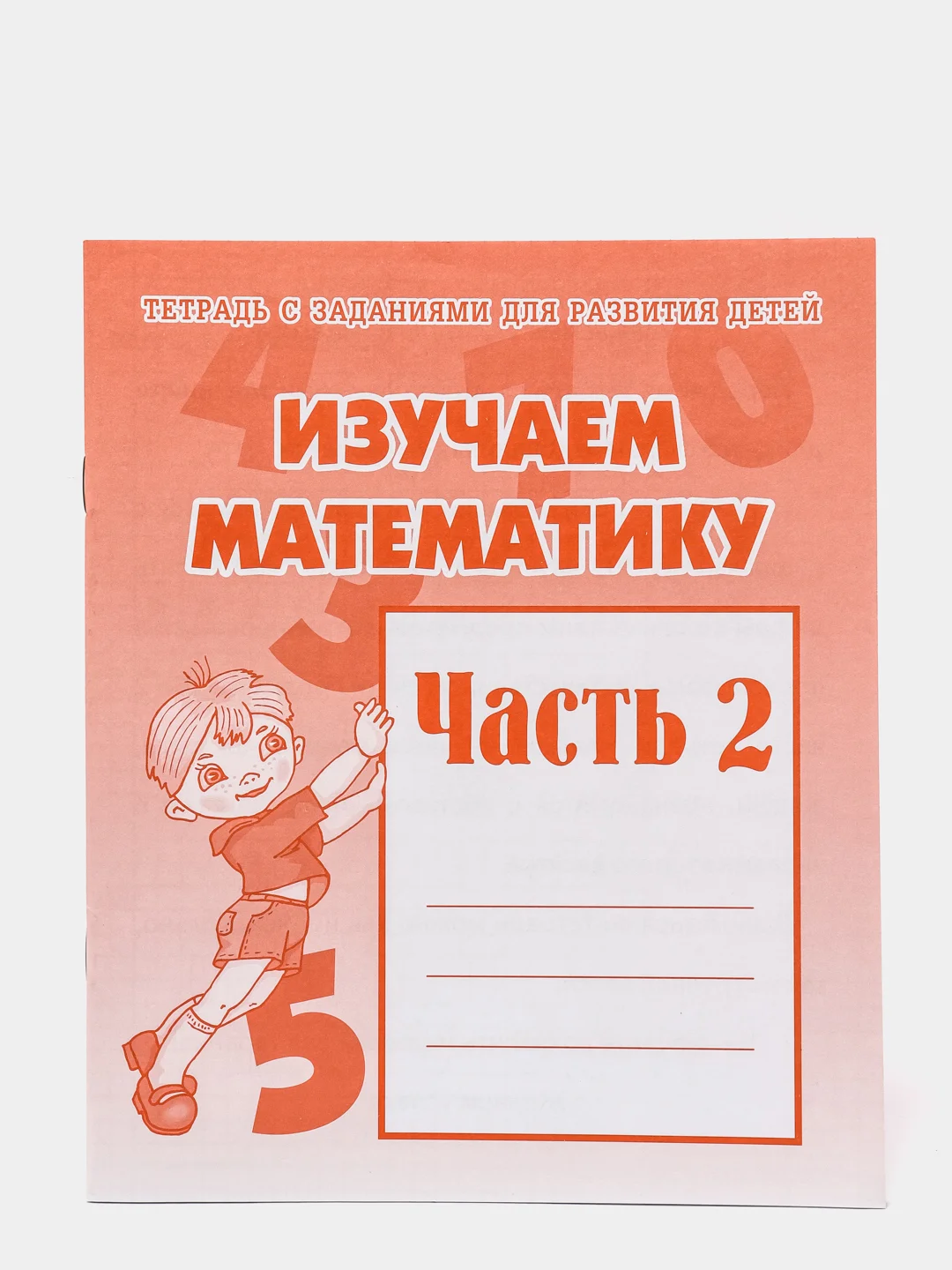 Рабочая тетрадь "Изучаем математику", в 2ух частях, Бурдина С.В