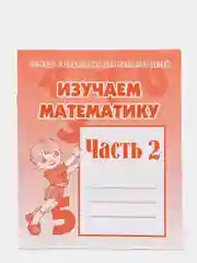 Рабочая тетрадь "Изучаем математику", в 2ух частях, Бурдина С.В
