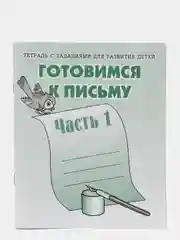 Рабочая тетрадь "Готовимся к письму", в 2ух частях, Бурдина С.В