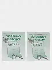 Рабочая тетрадь "Готовимся к письму", в 2ух частях, Бурдина С.В