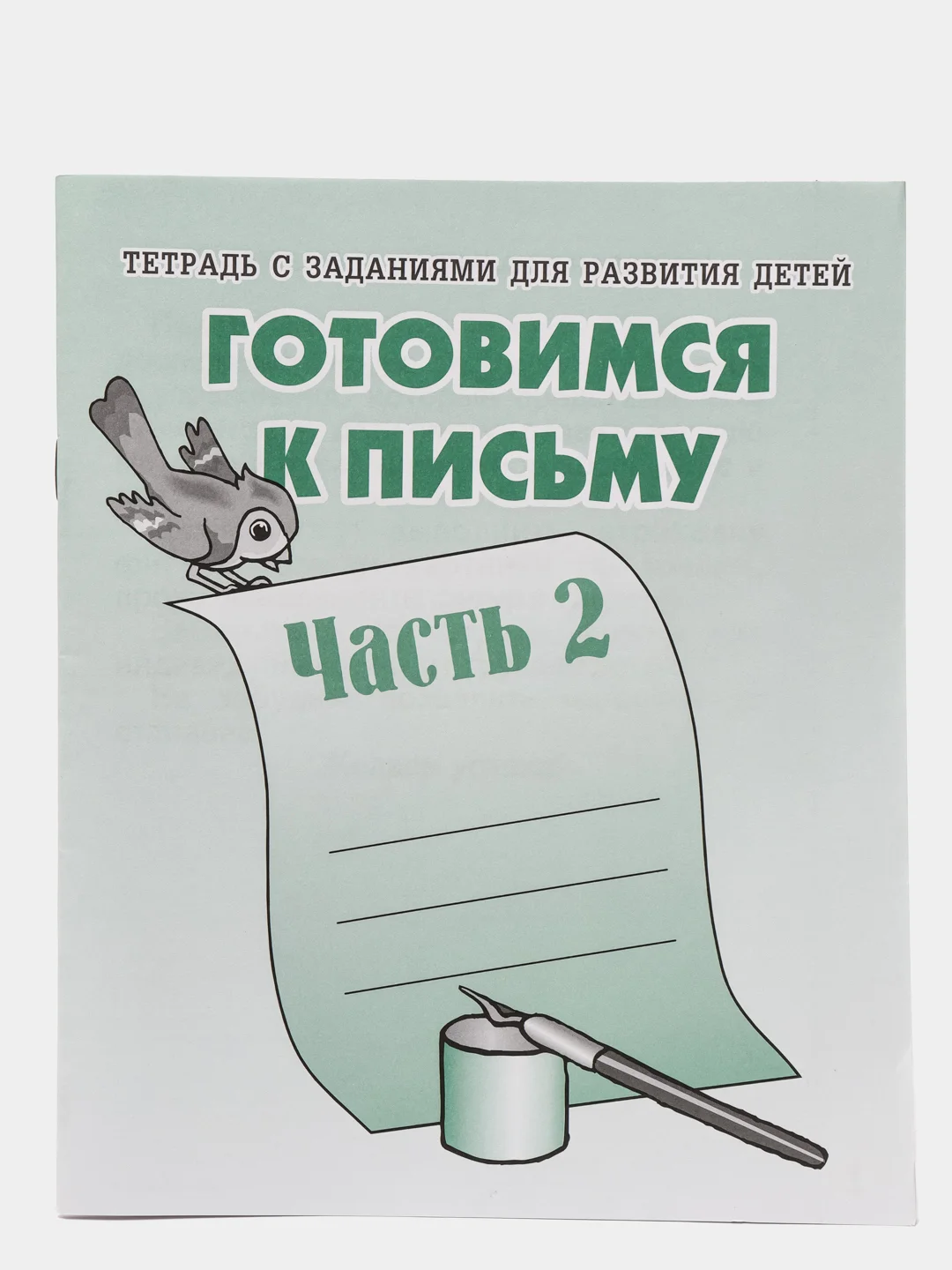 Рабочая тетрадь "Готовимся к письму", в 2ух частях, Бурдина С.В