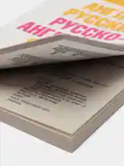 Англо-русский и русско-английский словарь с произношением