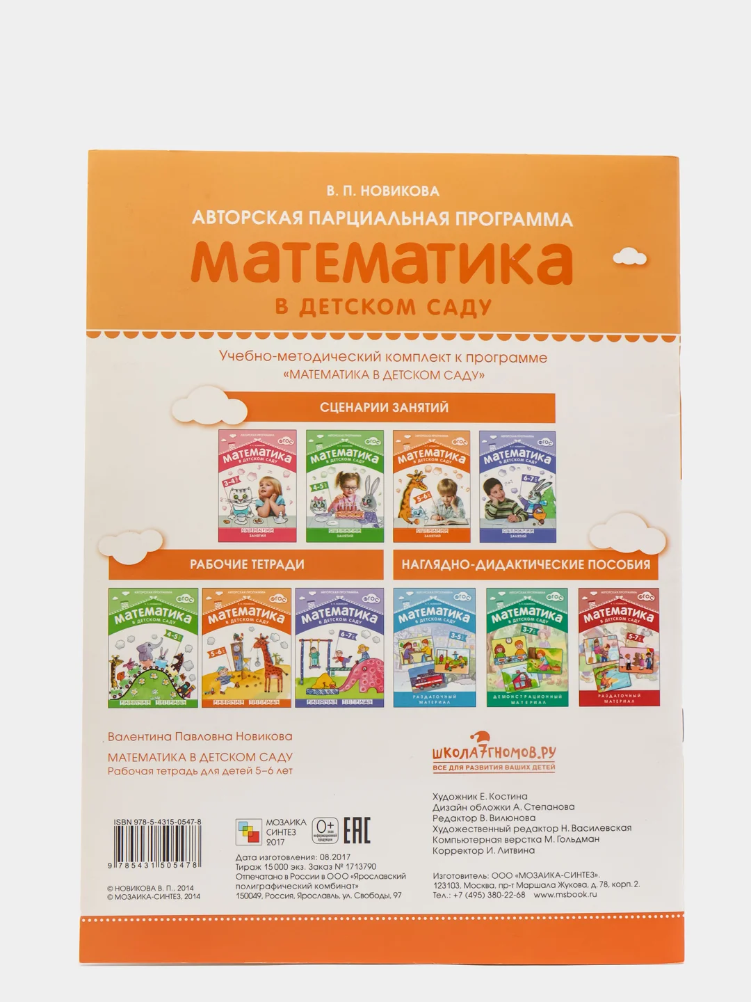 Математика в детском саду 5-6 лет, В. П. Новикова