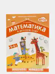 Математика в детском саду 5-6 лет, В. П. Новикова