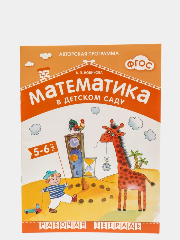 Математика в детском саду 5-6 лет, В. П. Новикова