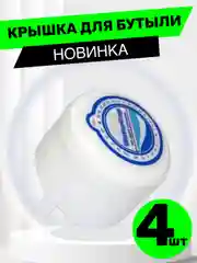 Белый пробка трёхкомпонентная 4шт для ПЭТ бутыли 19 / 12,5 / литров