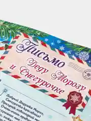 Шаблон-письмо Деду Морозу