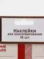 Набор прямоугольных наклеек для консервирования (16 шт.)