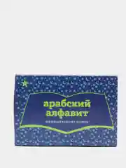 Обучающие магнитные карточки "Арабский алфавит"