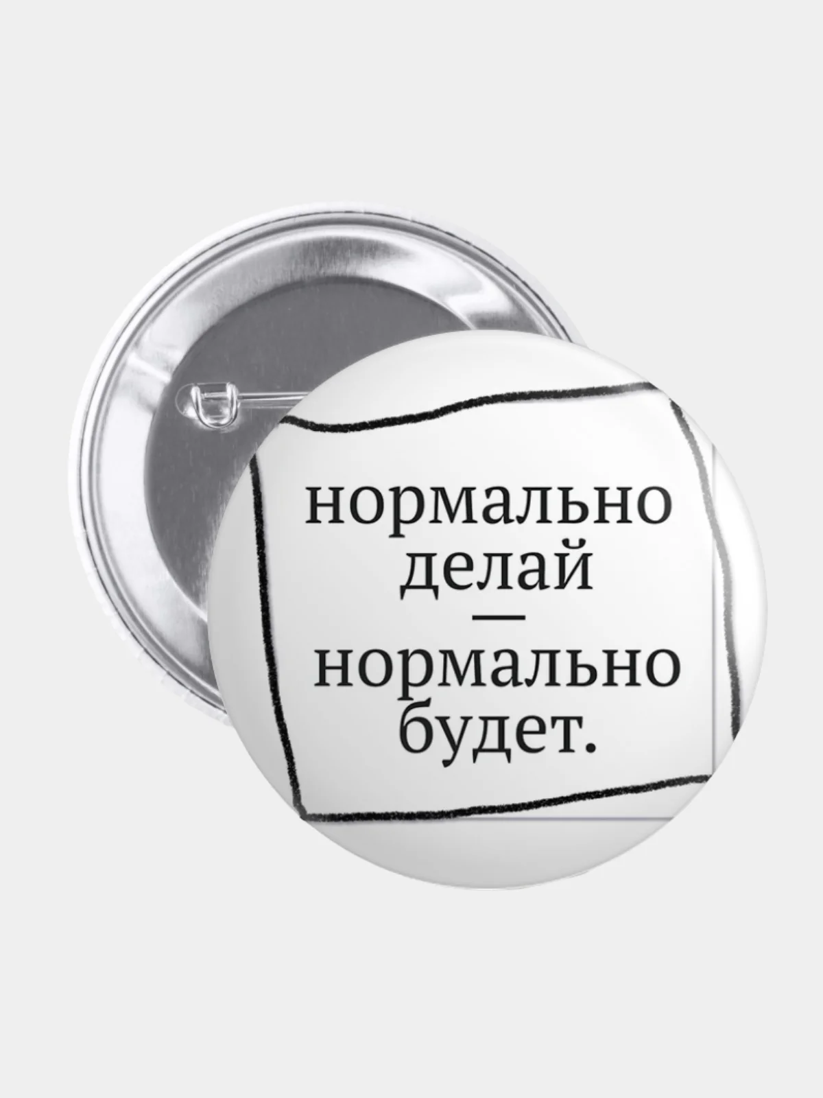Бордовый значок, пин на одежду "Нормально делай- нормально будет", 37 мм., круглый, металлический