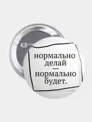 Бордовый значок, пин на одежду "Нормально делай- нормально будет", 37 мм., круглый, металлический