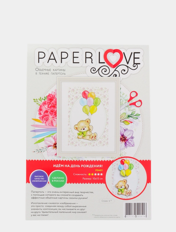 Набор для творчества в технике папертоль. Идем на день рождения. Paperlove