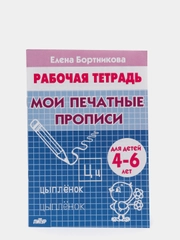 Рабочая тетрадь для детей 4-6 лет "Мои печатные прописи", Бортникова Е