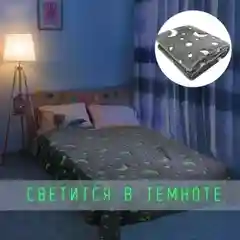 Угольный плед светящийся в темноте, 7 видов, 180*200 см