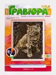 Гравюра с эффектом золота "Котенок", 23,5*17,5 см