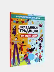 Энциклопедия для детей Проф-Пресс "Праздники и традиции со всего света"
