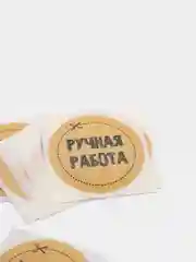 Набор наклеек для бизнеса Ручная работа, 4 х 4 см