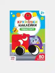 Алый наклейки-кружочки от 70 до 80 наклеек