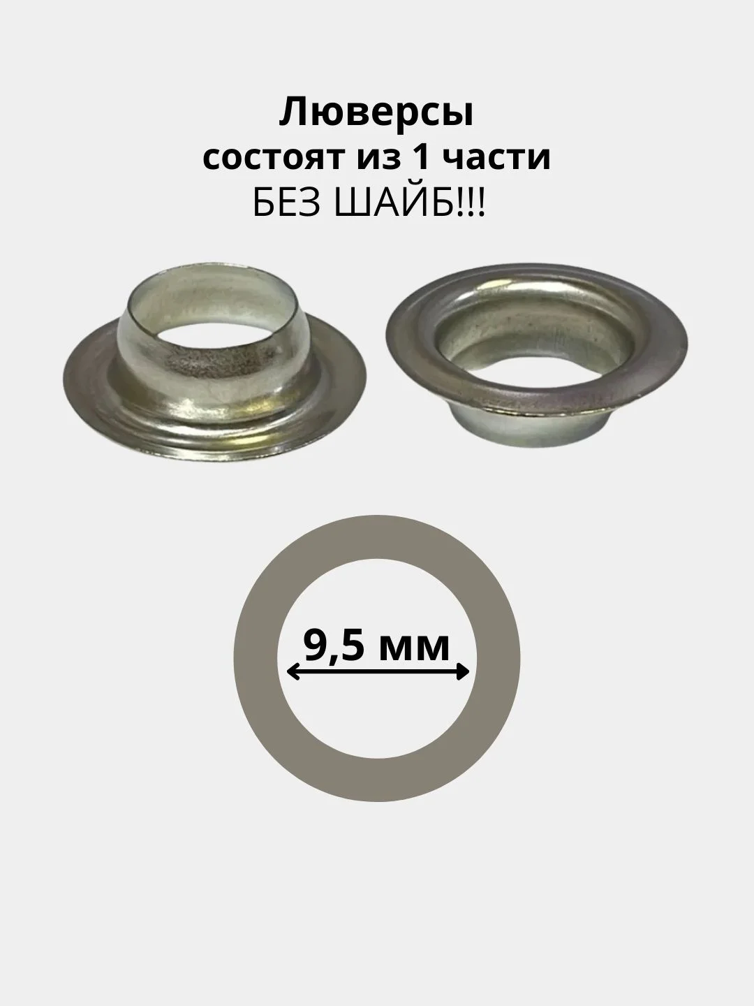 Люверсы из нержавеющей стали 9,5 мм, 2000 штук для полу/авто люверсовщика (Ф)