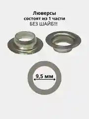 Люверсы из нержавеющей стали 9,5 мм, 2000 штук для полу/авто люверсовщика (Ф)