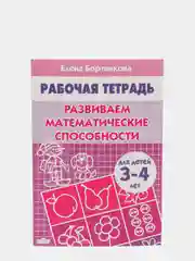 Рабочая тетрадь для детей 3-4 лет "Развиваем математические способности", Бортникова Е