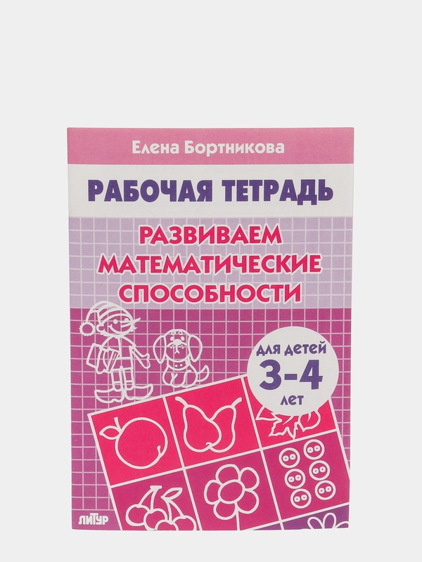 Рабочая тетрадь для детей 3-4 лет "Развиваем математические способности", Бортникова Е
