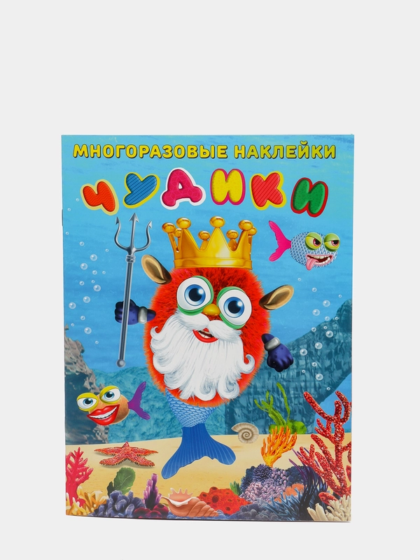 Многоразовые наклейки "Чудики. Подводный царь"