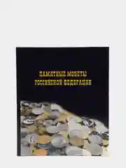 Альбом для юбилейных монет и банкнот России