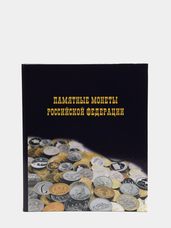 Альбом для юбилейных монет и банкнот России