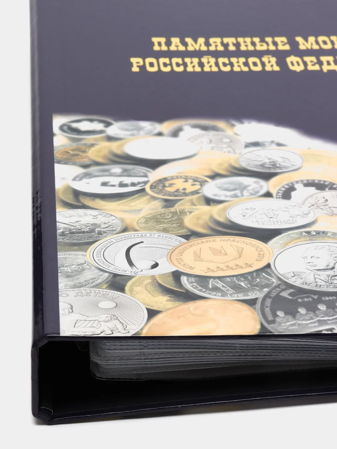 Альбом для юбилейных монет и банкнот России