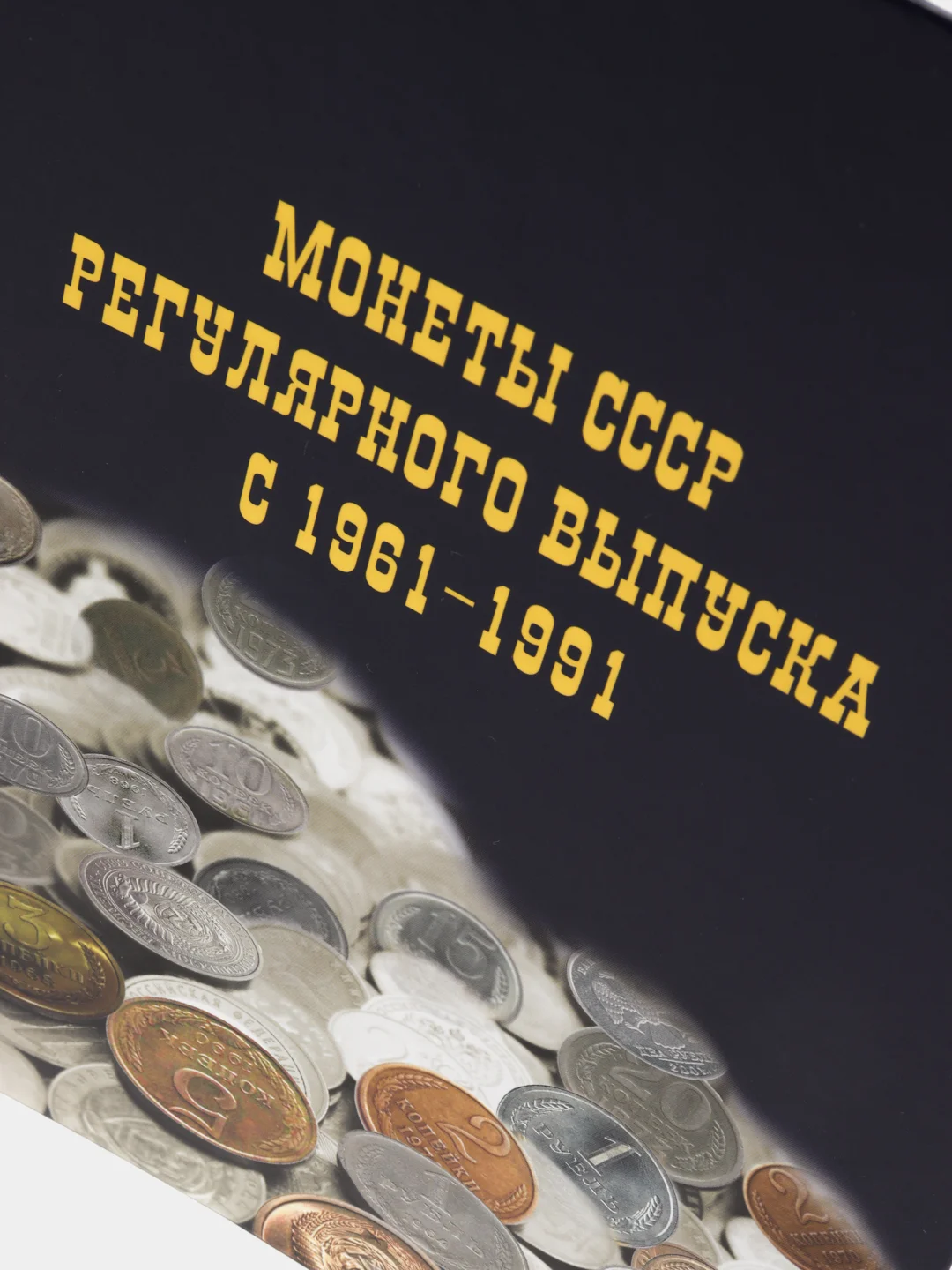 Альбом для монет СССР погодовки 1961-1991 г