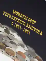 Альбом для монет СССР погодовки 1961-1991 г