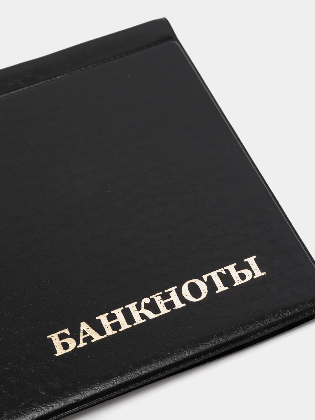 Черный альбом для банкнот