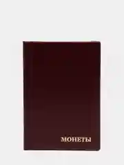 Багровый альбом для монет на 180 ячеек