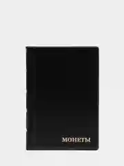 Черный альбом для монет на 180 ячеек