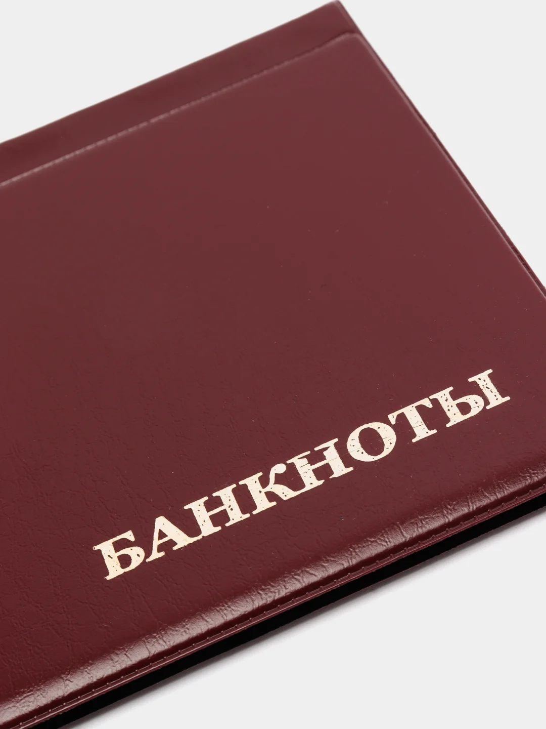 Багровый альбом для банкнот