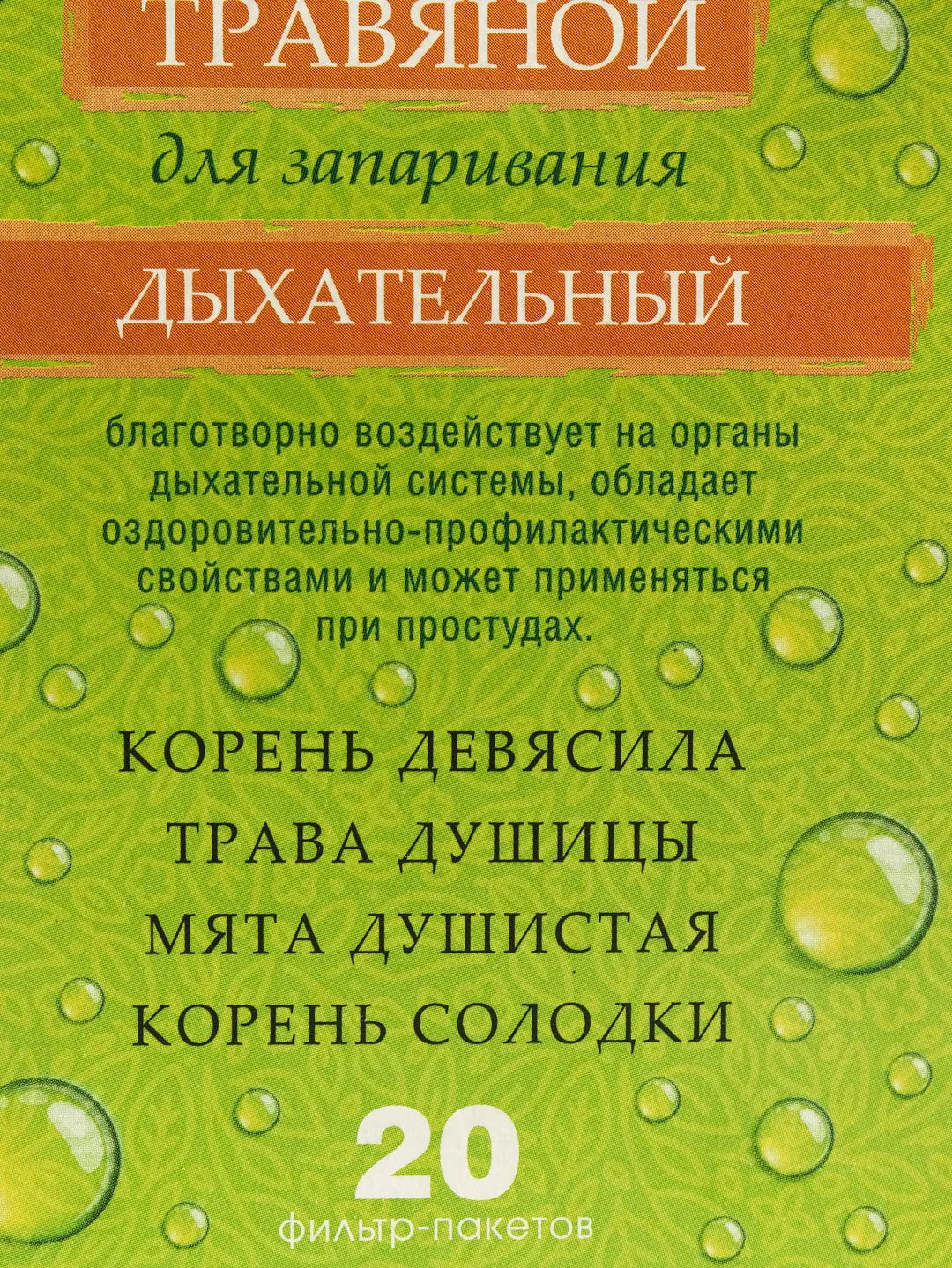Сбор травяной "Дыхательный", 20 фильтр-пак. х 2 г. для бани и сауны  "Банные штучки"/ 20