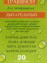 Сбор травяной "Дыхательный", 20 фильтр-пак. х 2 г. для бани и сауны  "Банные штучки"/ 20