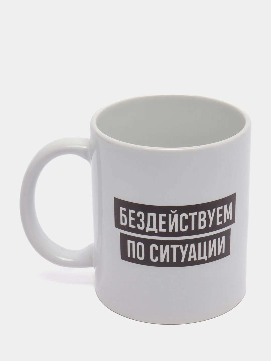 Кружка Бездействуем по ситуации, 300 мл
