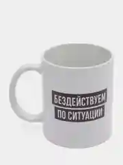 Кружка Бездействуем по ситуации, 300 мл