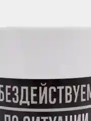 Кружка Бездействуем по ситуации, 300 мл