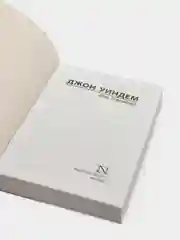День триффидов