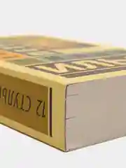 12 стульев