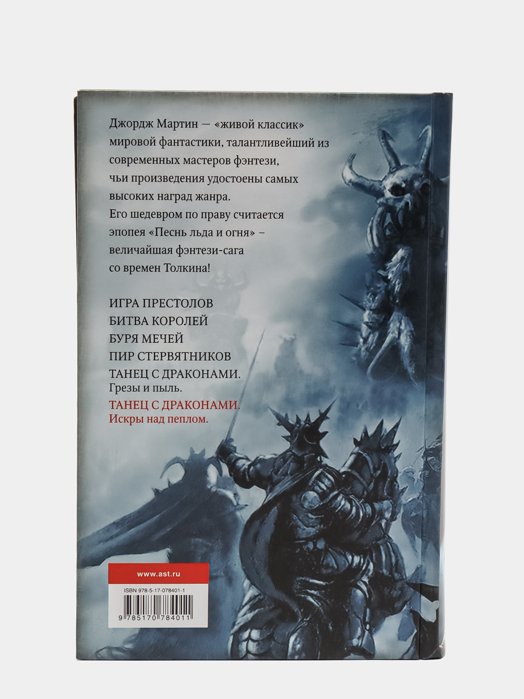 Танец с драконами: Искры над пеплом купить по цене 466 ₽ в  интернет-магазине Магнит Маркет