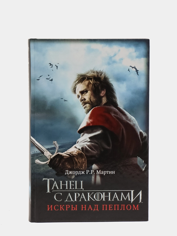 Танец с драконами: Искры над пеплом