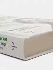Дейл Карнеги. Приемы общения с любым человеком, в любой ситуации, Дуглас Мосс